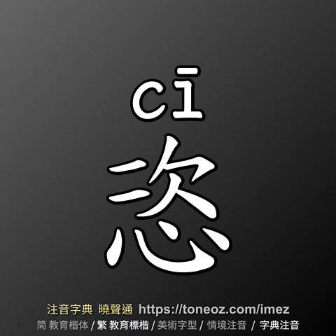 恣