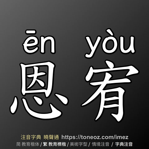 恩宥