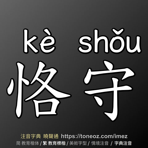 恪守