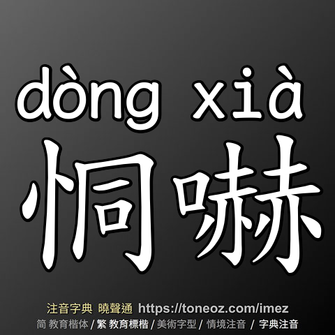 恫嚇