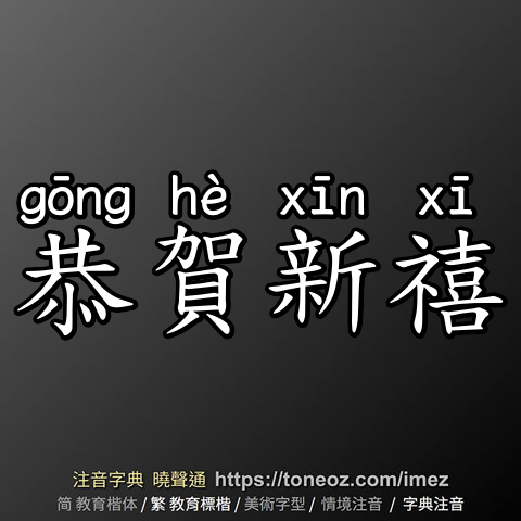恭賀新禧