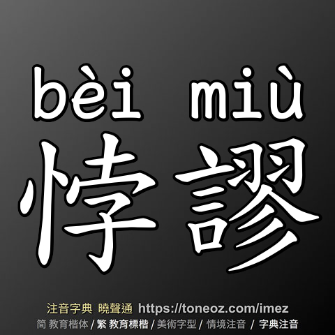 悖謬
