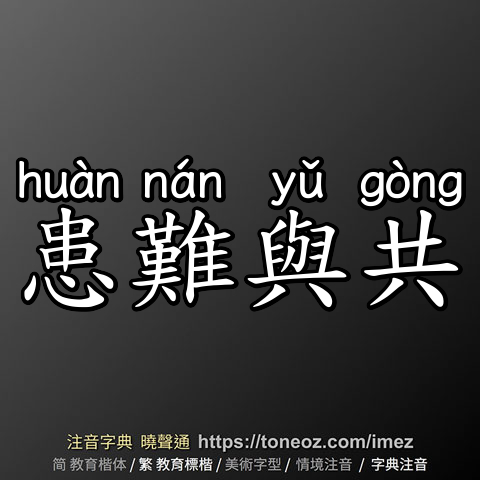 患難與共
