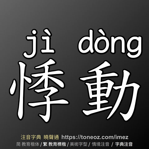 悸動