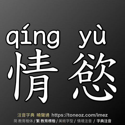 情慾