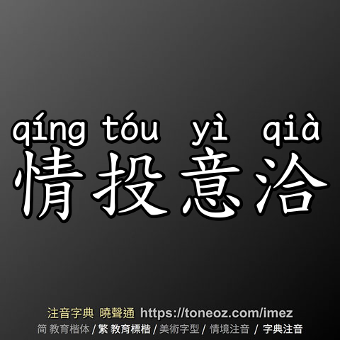 情投意洽
