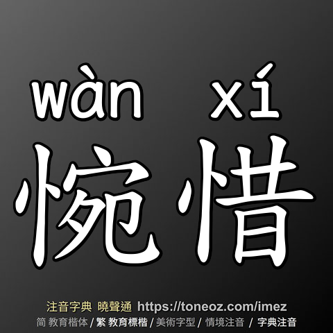 惋惜