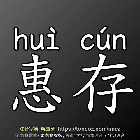 惠存