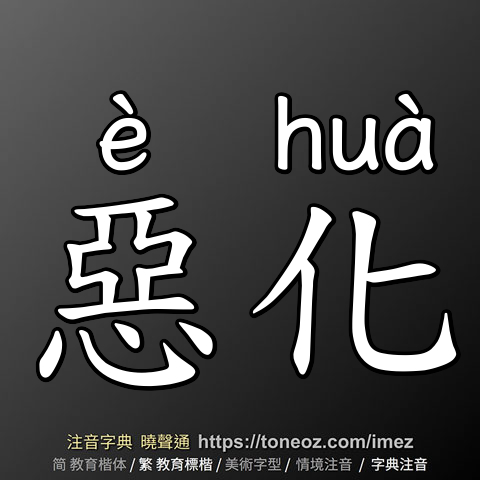 惡化