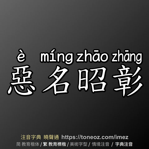 惡名昭彰