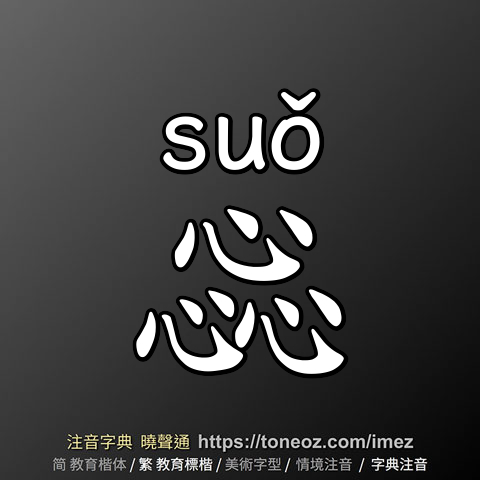 惢