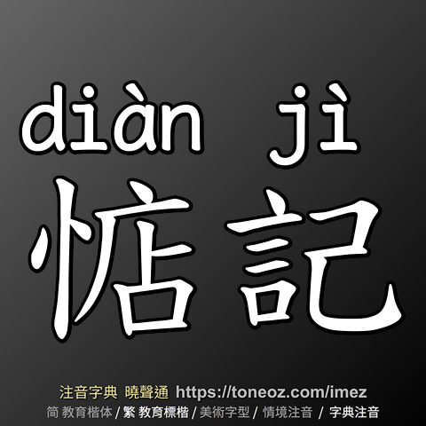 惦記