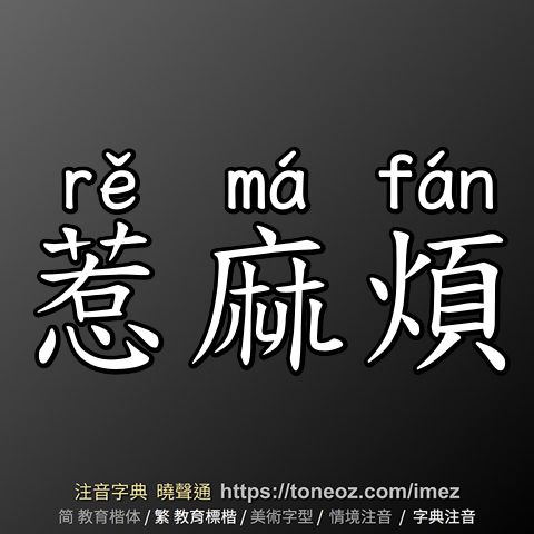 惹麻煩
