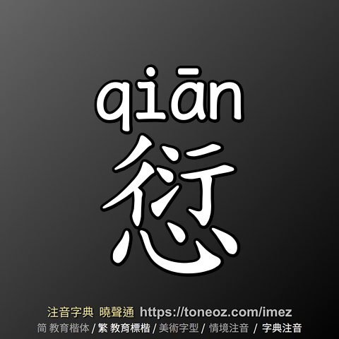 愆