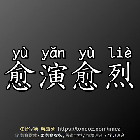 愈演愈烈