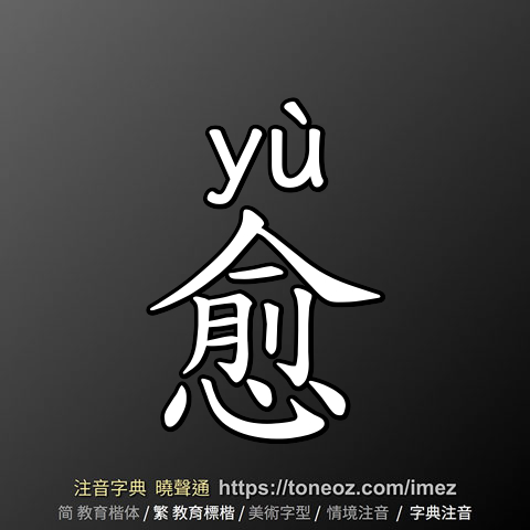 愈
