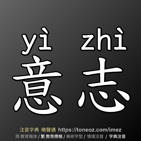 意志