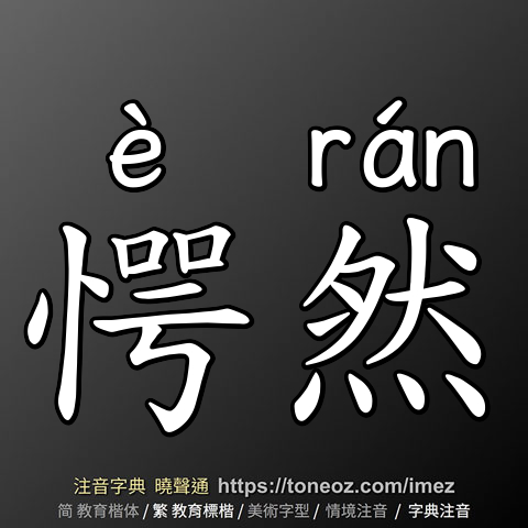 愕然