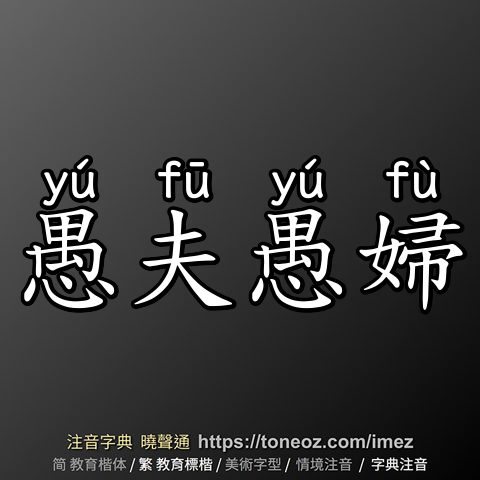 愚夫愚婦
