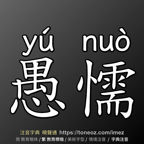 愚懦