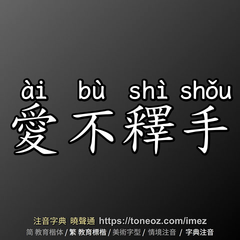 愛不釋手
