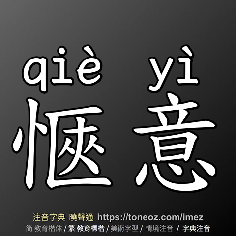 愜意