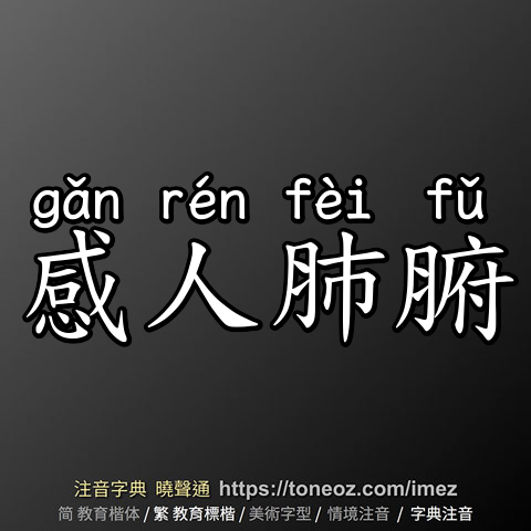 感人肺腑