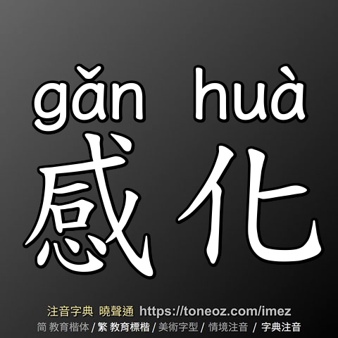 感化
