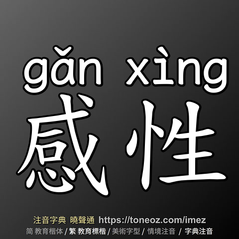 感性