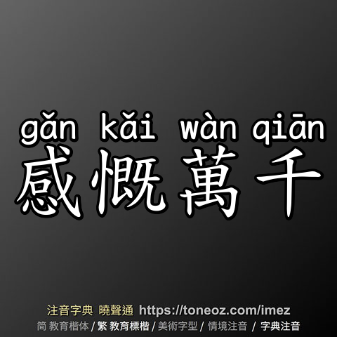 感慨萬千