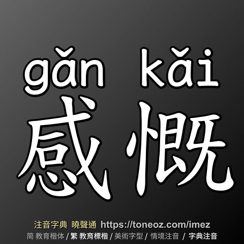 感慨