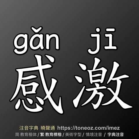 感激