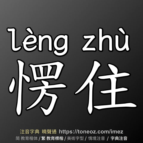 愣住