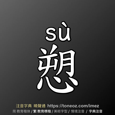 愬