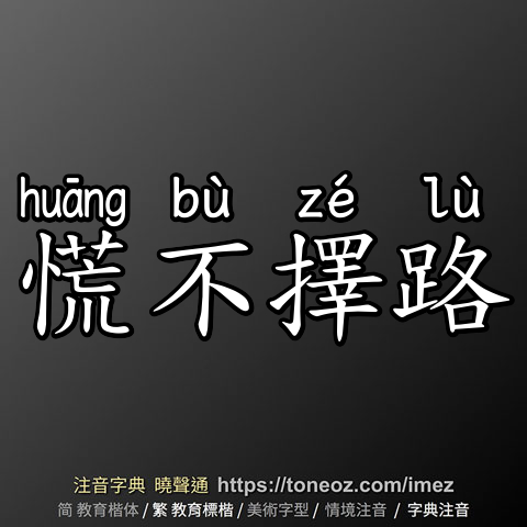 慌不擇路