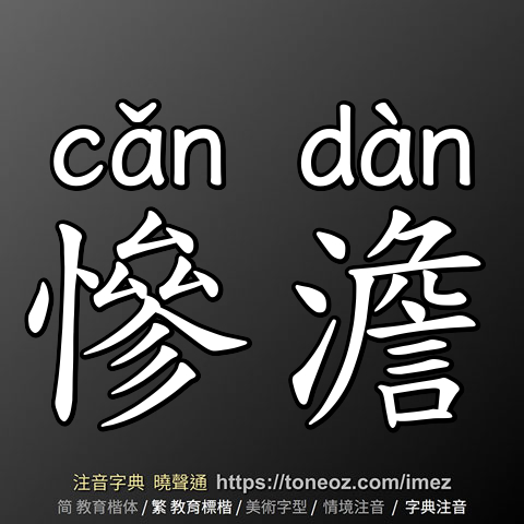 慘澹