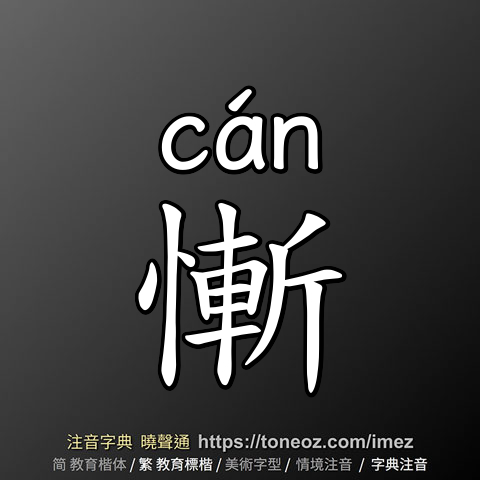 慚