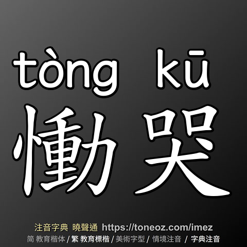 慟哭