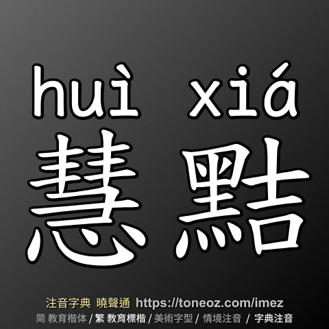 慧黠