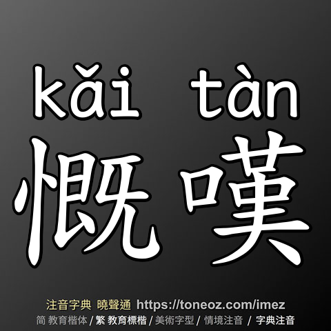 慨嘆