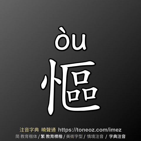慪