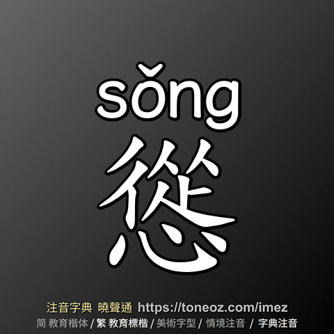慫