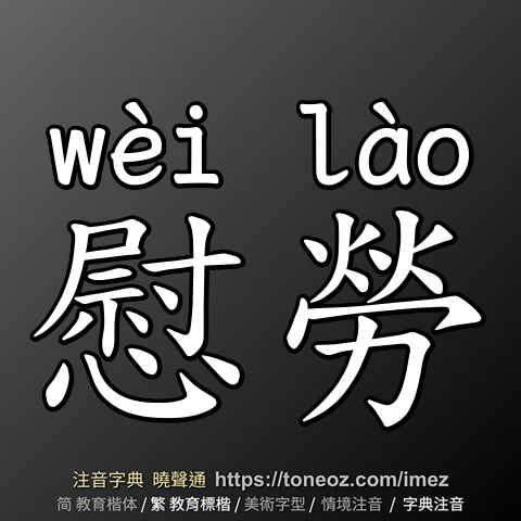 慰勞
