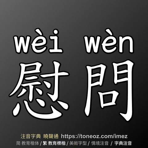 慰問