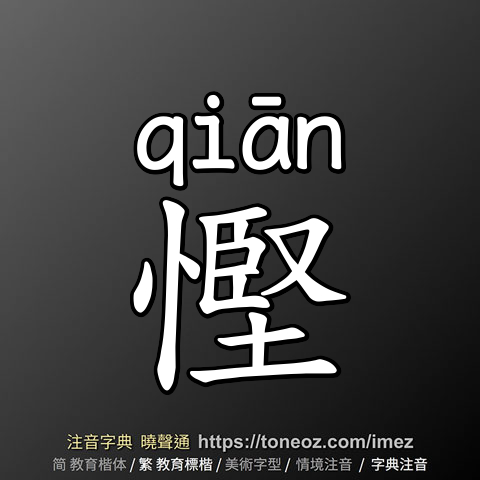 慳