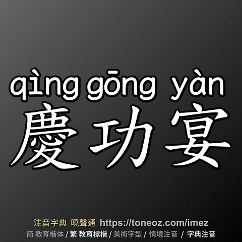 慶功宴