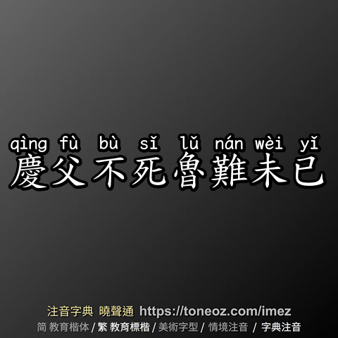 慶父不死魯難未已