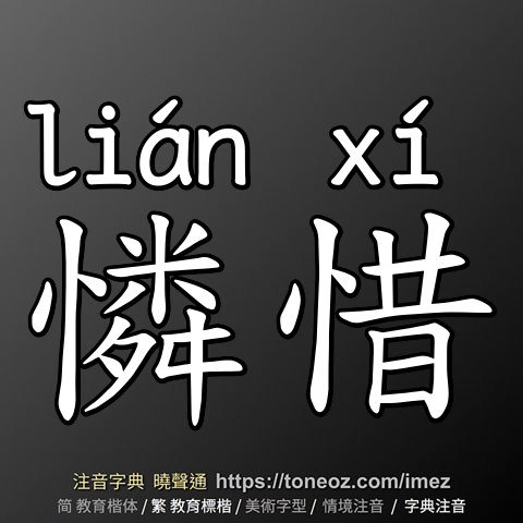 憐惜