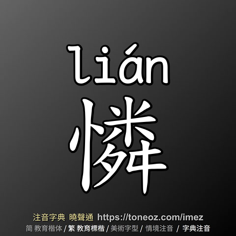 憐