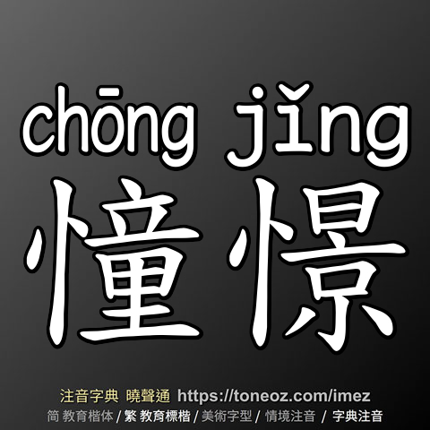 憧憬